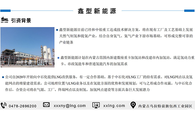 鑫型LNG(3-商務(wù)合作新_21.jpg
